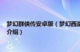 梦幻群侠传安卓版（梦幻西游单机版之梦幻群侠传相关内容简介介绍）