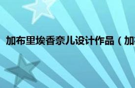 加布里埃香奈儿设计作品（加布里埃香奈儿相关内容简介介绍）