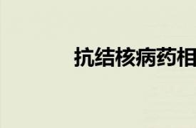 抗结核病药相关内容简介介绍