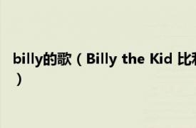 billy的歌（Billy the Kid 比利吉尔曼演唱歌曲相关内容简介介绍）