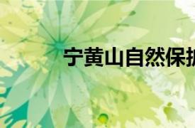 宁黄山自然保护区相关内容简介