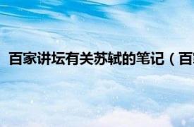 百家讲坛有关苏轼的笔记（百家讲坛：苏轼相关内容简介介绍）