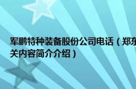 军鹏特种装备股份公司电话（郑东升 军鹏特种装备科技有限公司董事长相关内容简介介绍）