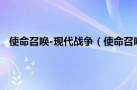 使命召唤-现代战争（使命召唤：现代战争相关内容简介介绍）