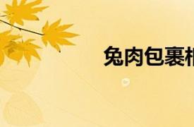 兔肉包裹相关内容介绍