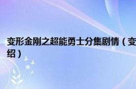 变形金刚之超能勇士分集剧情（变形金刚之超能勇士第一季相关内容简介介绍）