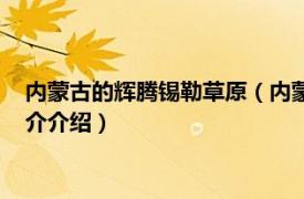 内蒙古的辉腾锡勒草原（内蒙古辉腾锡勒草原风景区相关内容简介介绍）