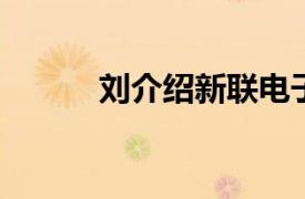 刘介绍新联电子董事的相关内容