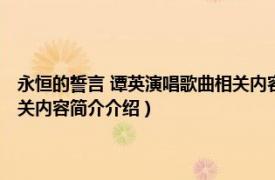 永恒的誓言 谭英演唱歌曲相关内容简介介绍（永恒的誓言 谭英演唱歌曲相关内容简介介绍）