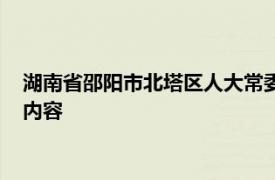 湖南省邵阳市北塔区人大常委会三级调研员朱登简单介绍了相关内容