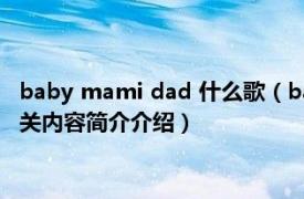 baby mami dad 什么歌（baby baby 阿兰达瓦卓玛演唱歌曲相关内容简介介绍）