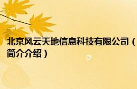 北京风云天地信息科技有限公司（北京风云天下科技发展有限公司相关内容简介介绍）