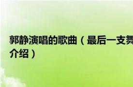 郭静演唱的歌曲（最后一支舞 女歌手郭静演唱歌曲相关内容简介介绍）