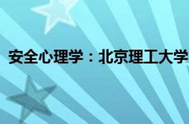 安全心理学：北京理工大学出版社2021年出版的书籍简介