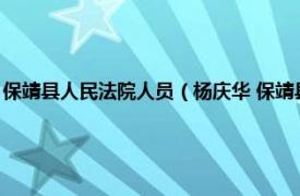 保靖县人民法院人员（杨庆华 保靖县人民检察院检察长相关内容简介介绍）