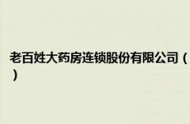 老百姓大药房连锁股份有限公司（老百姓大药房有限公司相关内容简介介绍）