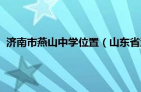 济南市燕山中学位置（山东省济南燕山中学相关内容简介介绍）