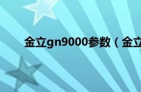 金立gn9000参数（金立v7000相关内容简介介绍）