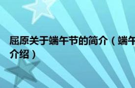 屈原关于端午节的简介（端午节 屈原故里端午习俗相关内容简介介绍）