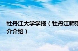 牡丹江大学学报（牡丹江师范学院学报：自然科学版相关内容简介介绍）