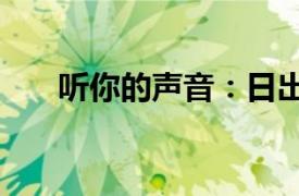 听你的声音：日出社/叶演唱歌曲简介