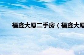 福鑫大厦二手房（福鑫大厦 福鑫大厦相关内容简介介绍）