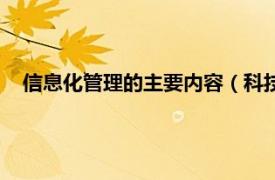 信息化管理的主要内容（科技管理信息化相关内容简介介绍）