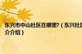 东兴市中山社区在哪里?（东兴社区 广东中山市东凤镇下辖社区相关内容简介介绍）