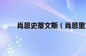 肖恩史蒂文斯（肖恩里文斯顿相关内容简介介绍）