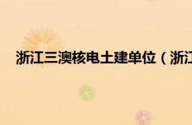 浙江三澳核电土建单位（浙江三澳核电站相关内容简介介绍）