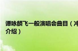 谭咏麟飞一般演唱会曲目（冲线 谭咏麟演唱的歌曲相关内容简介介绍）