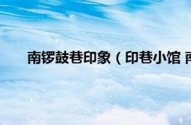 南锣鼓巷印象（印巷小馆 南锣鼓巷店相关内容简介介绍）