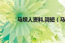 马坝人资料,简短（马坝人相关内容简介介绍）