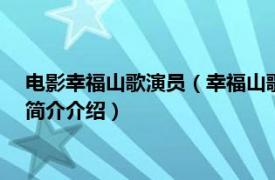 电影幸福山歌演员（幸福山歌 2019年武圣基执导电影相关内容简介介绍）