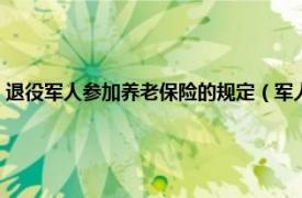 退役军人参加养老保险的规定（军人退役养老保险制度相关内容简介介绍）