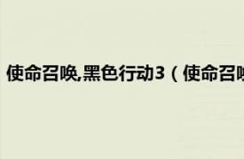 使命召唤,黑色行动3（使命召唤：黑色行动3相关内容简介介绍）