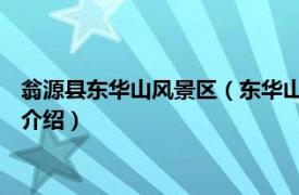 翁源县东华山风景区（东华山 广东省翁源县东华山相关内容简介介绍）