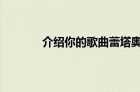 介绍你的歌曲蕾塔奥拉演唱歌曲的相关内容