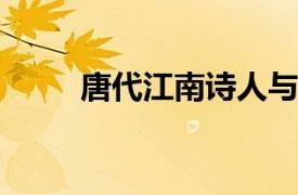 唐代江南诗人与僧人相关内容简介