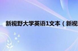 新视野大学英语1文本（新视野大学英语1相关内容简介介绍）