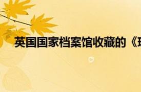 英国国家档案馆收藏的《现代中国地图》相关内容简介