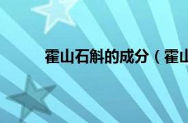 霍山石斛的成分（霍山石斛相关内容简介介绍）