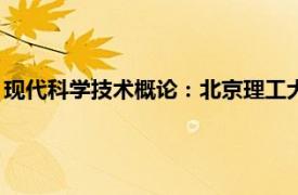 现代科学技术概论：北京理工大学出版社1999年出版的图书简介