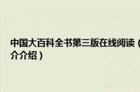 中国大百科全书第三版在线阅读（中国大百科全书 全三十二册相关内容简介介绍）