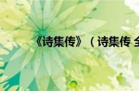 《诗集传》（诗集传 全三册相关内容简介介绍）