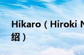 Hikaro（Hiroki Nakadoi相关内容简介介绍）