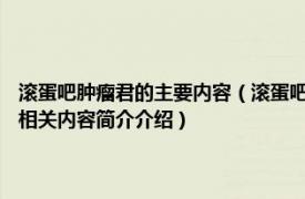 滚蛋吧肿瘤君的主要内容（滚蛋吧！肿瘤君 2015年北理出版社出版的图书相关内容简介介绍）