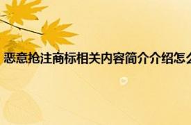 恶意抢注商标相关内容简介介绍怎么写（恶意抢注商标相关内容简介介绍）