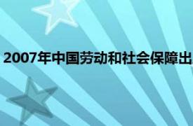 2007年中国劳动和社会保障出版社出版的房地产规划师书籍简介