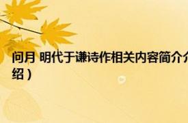 问月 明代于谦诗作相关内容简介介绍（问月 明代于谦诗作相关内容简介介绍）